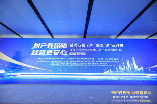 上海小微普惠保險(xiǎn)首批產(chǎn)品上線(xiàn)，精準(zhǔn)護(hù)航小微企業(yè)及個(gè)體工商戶(hù)發(fā)展