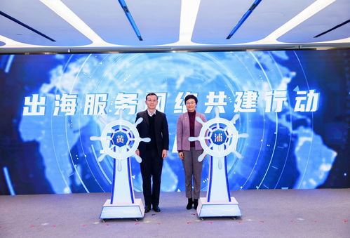 助力企業(yè)揚帆遠航，黃浦區(qū)企業(yè)出海服務中心正式揭牌